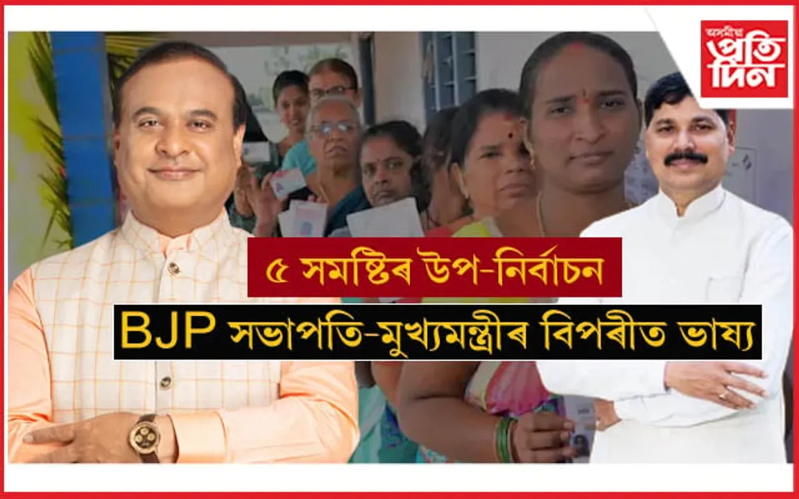 মুখ্যমন্ত্ৰীৰ ভাষ্য- 'বিধানসভাৰ উপ-নিৰ্বাচনৰ সন্দৰ্ভত বিজেপিত হোৱা নাই আলোচনা'